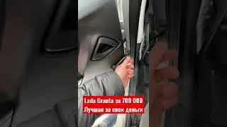 Лучшая в своем классе - Lada Granta