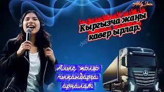 Журоко жеткен жаны кыргызча кавер ырлары 2026