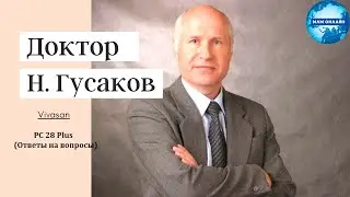 Гусаков Н.А. - PC 28 Plus (Ответы на вопросы)