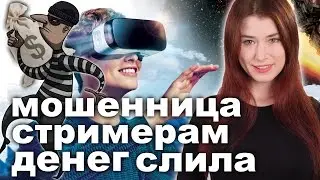 Мошенница стримерам денег слила