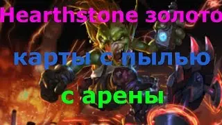Hearthstone золото  Hearthstone бесплатные бустеры и карты с пылью  c арены