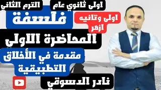 فلسفه| اولى ثانوي| عام وازهري |ترم ثاني| المحاضره الاولى| مقدمه في الفلسفه التطبيقيه| نادر الدسوقي