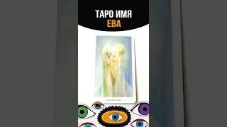 ТАРО ИМЯ ЕВА #tarot #ева #имена #таро #tarotreading #tarotcards #tarotonline #shortstarot