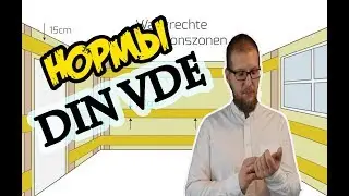 Немецкие Нормы Электрика Часть 2. Стандарты, правила, отличия!