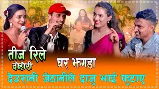 New Live Dohori देउरानी र जेठानिले दाजु भाइ एसरि फुटाए हेर्नुहोस। Jivan ,Prakash ,Susila,Renuka Sima