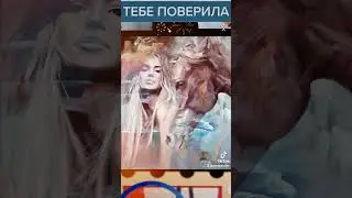 ТЕБЕ ПОВЕРИЛА...