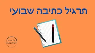 חמישי שמח - תרגיל כתיבה שבועי 008 - (תרגילי כתיבה ,סדנת כתיבה , משימות כתיבה)