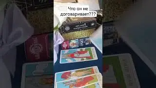 что он не договаривает ??? 