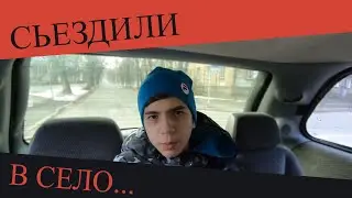 Съездили в село... | МОЙ ПЕРВЫЙ ВЛОГ | Новая рубрика 