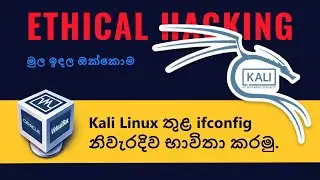 ifconfig in kali linux - ethical hacking in sinhala