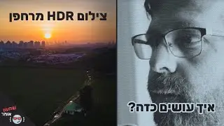 איך לצלם ולהפיק תמונות HDR (טווח דינמי רחב) מהממות עם הרחפן DJI שלכם