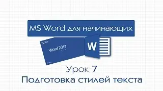 Word для начинающих. Урок 7: Подготовка стилей текста