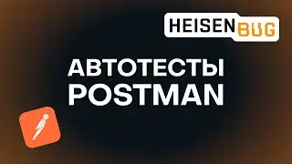 Автотесты в Postman: Heisenbug 2021