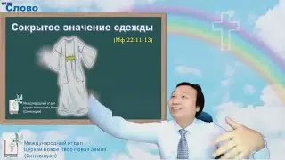 Сокрытое значение одежды (Мф 22\:11-13) 비유한 예복은 무엇인가 (Мф 22:11-13)  | Проповедь#208