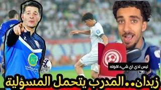 عاجل زيدان إقبال المدرب يتحمل مسؤولية الخسارة