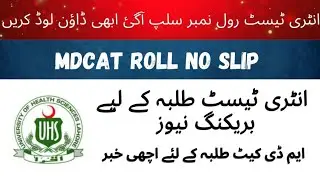 MDCAT Roll no slips announced || how to download MDCAT 2023 roll no slip#mdcat @learningandearning_