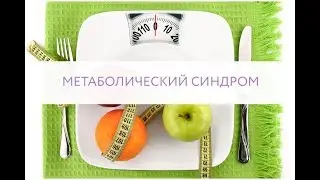 ГЕНЕТИКА МЕТАБОЛИЧЕСКОГО СИНДРОМА ДЛЯ СПЕЦИАЛИСТОВ ПО ОЗДОРОВЛЕНИЮ
