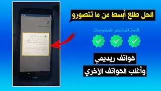 تخطي حساب جوجل في هواتف ريدمي وأغلب الهواتف الأخري (لم يتم تسجيل الدخول) حل مشكلة ما بعد الفورمات ✅