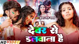 #Video थाना से आदेश है देवर से डलवाना है | #Rahul​ Rawani का सुपरहिट होली सॉन्ग | #Maghi​ Holi Song