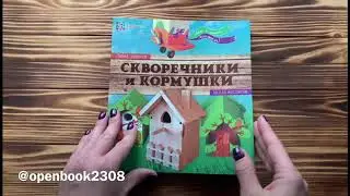 Скворечники и кормушки. Школа мастеров / П. Захаров | 6+ #openbook2308 #book #скворечники #сделайсам