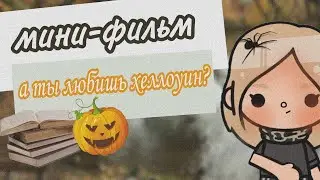 •мини-фильм-/🎃А ты любишь хеллоуин?/2 часть/toca boca🐈•
