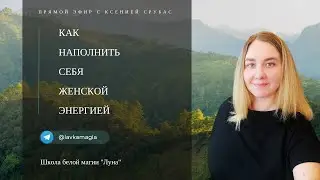 🌹 Как наполнить себя женской энергией.