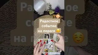 Радостное событие на пороге ☺️