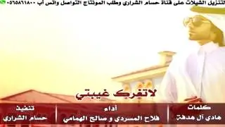 شيلة لاتغرك غيبتي اداء فلاح المسردي و صالح الهمامي