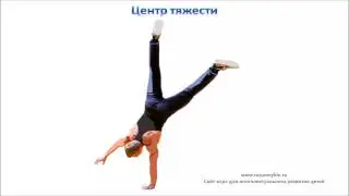 Центр тяжести. Определение центра тяжести