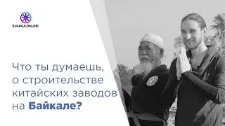 Что ты думаешь, о cтроительствe  китайских заводов на Байкале?