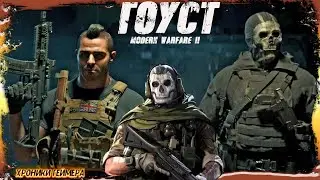 ➤ИГРОФИЛЬМ➤[4K]➤Modern Warfare II➤➤КОМАНДА ГОУСТА➤➤[2022]