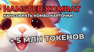 Hamster Kombat КАК СОБРАТЬ КОМБО КАРТЫ? Я СОБРАЛ ВСЕ КОМБО КАРТЫ