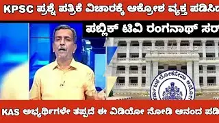 KPSC KAS QUESTION PAPER VS PUBLIC TV RANGANATH SIR /KPSC ವಿರುದ್ಧ ರೊಚ್ಚಿಗೆದ್ದ ರಂಗಣ್ಣ