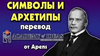 #70 Карл Юнг - что такое АРХЕТИПЫ - перевод [Academy of Ideas]