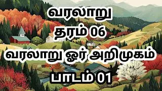 History வரலாறு ஓர் அறிமுகம் |grade 6 history unit 1 | gr 6 history tamil medium தரம் 6 வரலாறு அலகு 1