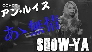 SHOW-YA - あゝ無情 (アン・ルイス)