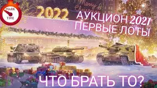 Аукцион 2021-2022 в WoT Blitz. Первые лоты. Что брать?