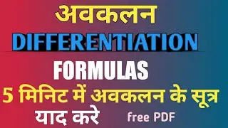 differentiation class 12/differentiation 12th class formula/differentiation 12th class / naisoch