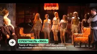 Премьера «Яма» в театре «У Моста». Сюжет «РБК Пермь»