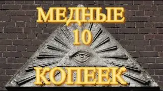 10 КОПЕЕК МАСОНЫ