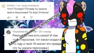 Меня обвиняют в воровстве персонажа | Я что вор? Или же клевета да и только 😡