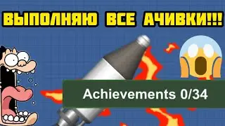 Выполняю ВСЕ Ачивки | Spaceflight Simulator | Общаюсь с Вами