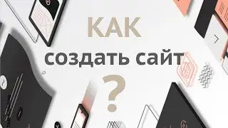 ДНУП. Как бесплатно самому создать сайт.