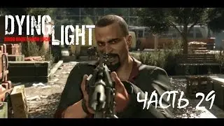 Dying Light Прохождение-Часть 29 Штаб Раиса-Яма