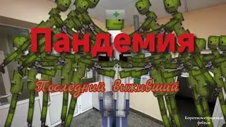 Пандемия:Последний выживший|Melon Playground/Melon Sandbox|Короткометражный фильм/Мини-фильм.