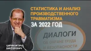 Статистика и анализ производственного травматизма за 2022 г.
