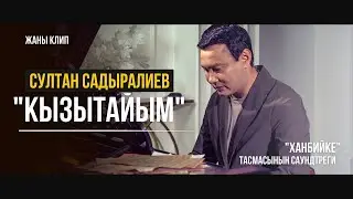 Султан Садыралиев - Кызытайым / OST 
