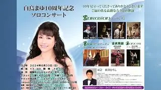 デビュー10周年記念コンサート開催のお知らせ