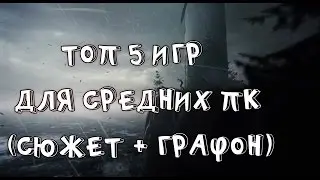 ТОП 5 ИГР ДЛЯ СРЕДНИХ ПК(СЮЖЕТ+ГРАФОН)