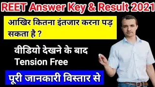 reet result 2021 date | reet answer key kab aayegi | reet 2021 | Reet result Update | reet cut off